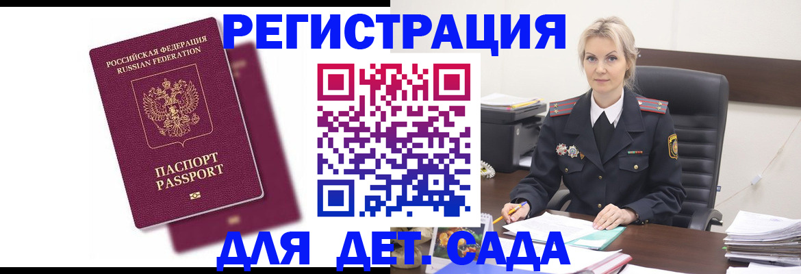 регистрация для дет. сада в Котово