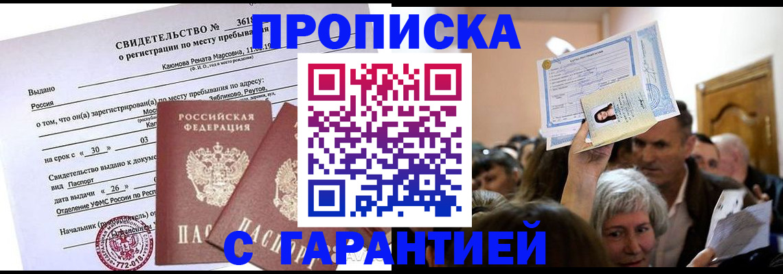 временная прописка в Котово